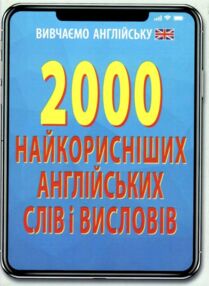 2000 найкорисніших англійських слів і виразів книга 2000 найкорисніших англійських слів і виразів книга