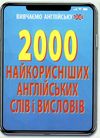 2000 найкорисніших англійських слів і виразів книга Ціна (цена) 73.20грн. | придбати  купити (купить) 2000 найкорисніших англійських слів і виразів книга доставка по Украине, купить книгу, детские игрушки, компакт диски 1