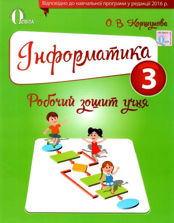 зошит з інформатики 3 клас     за оновленою програмою Ціна (цена) 26.25грн. | придбати  купити (купить) зошит з інформатики 3 клас     за оновленою програмою доставка по Украине, купить книгу, детские игрушки, компакт диски 1