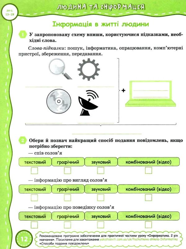 зошит з інформатики 3 клас     за оновленою програмою Ціна (цена) 26.25грн. | придбати  купити (купить) зошит з інформатики 3 клас     за оновленою програмою доставка по Украине, купить книгу, детские игрушки, компакт диски 3