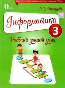 зошит з інформатики 3 клас     за оновленою програмою зошит з інформатики 3 клас     за оновленою програмою