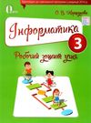 зошит з інформатики 3 клас     за оновленою програмою Ціна (цена) 26.25грн. | придбати  купити (купить) зошит з інформатики 3 клас     за оновленою програмою доставка по Украине, купить книгу, детские игрушки, компакт диски 0