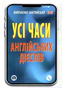 усі часи англійських дієслів книга усі часи англійських дієслів книга