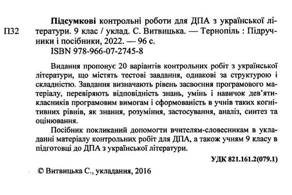 дпа 2023 9 клас українська література підсумкові контрольні роботи 20 варіантів формат А4 Ціна (цена) 56.00грн. | придбати  купити (купить) дпа 2023 9 клас українська література підсумкові контрольні роботи 20 варіантів формат А4 доставка по Украине, купить книгу, детские игрушки, компакт диски 1