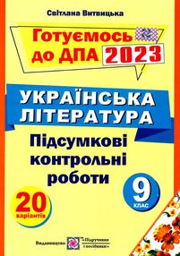 дпа 2023 9 клас українська література підсумкові контрольні роботи 20 варіантів формат А4