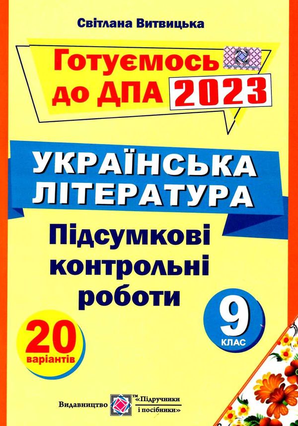 дпа 2023 9 клас українська література підсумкові контрольні роботи 20 варіантів формат А4 Ціна (цена) 56.00грн. | придбати  купити (купить) дпа 2023 9 клас українська література підсумкові контрольні роботи 20 варіантів формат А4 доставка по Украине, купить книгу, детские игрушки, компакт диски 0