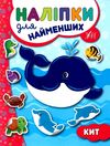 наліпки для найменших кит Ціна (цена) 21.93грн. | придбати  купити (купить) наліпки для найменших кит доставка по Украине, купить книгу, детские игрушки, компакт диски 1