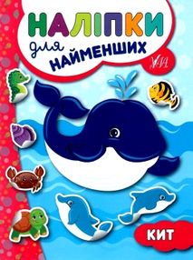 Наліпки для найменших Кит 1+ Наліпки для найменших Кит 1+