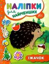 наліпки для найменших їжачок Ціна (цена) 25.89грн. | придбати  купити (купить) наліпки для найменших їжачок доставка по Украине, купить книгу, детские игрушки, компакт диски 0