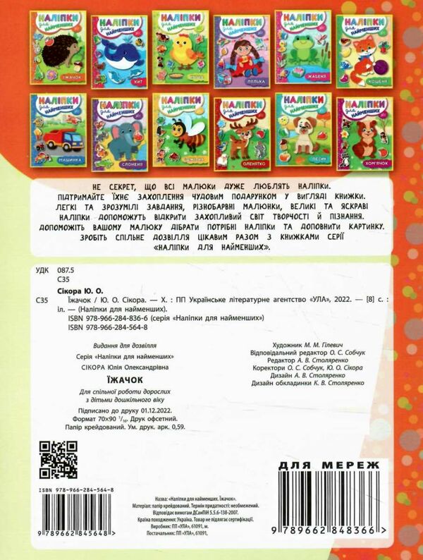 наліпки для найменших їжачок Ціна (цена) 21.50грн. | придбати  купити (купить) наліпки для найменших їжачок доставка по Украине, купить книгу, детские игрушки, компакт диски 3