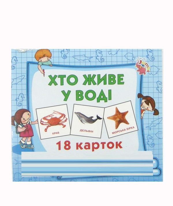 картки міні хто у воді живе 18 карток    Джамбі Ціна (цена) 10.00грн. | придбати  купити (купить) картки міні хто у воді живе 18 карток    Джамбі доставка по Украине, купить книгу, детские игрушки, компакт диски 1