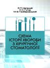 нагірний схема історії хвороби з хірургічної стоматології книга    Укрмедкнига Ціна (цена) 60.30грн. | придбати  купити (купить) нагірний схема історії хвороби з хірургічної стоматології книга    Укрмедкнига доставка по Украине, купить книгу, детские игрушки, компакт диски 0