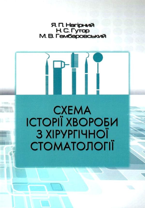 нагірний схема історії хвороби з хірургічної стоматології книга    Укрмедкнига Ціна (цена) 60.30грн. | придбати  купити (купить) нагірний схема історії хвороби з хірургічної стоматології книга    Укрмедкнига доставка по Украине, купить книгу, детские игрушки, компакт диски 1