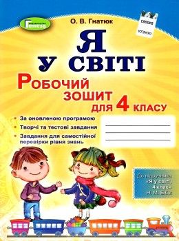 зошит я у світі 4 клас бібік    робочий зошит до бібік нова програма Ціна (цена) 31.87грн. | придбати  купити (купить) зошит я у світі 4 клас бібік    робочий зошит до бібік нова програма доставка по Украине, купить книгу, детские игрушки, компакт диски 1