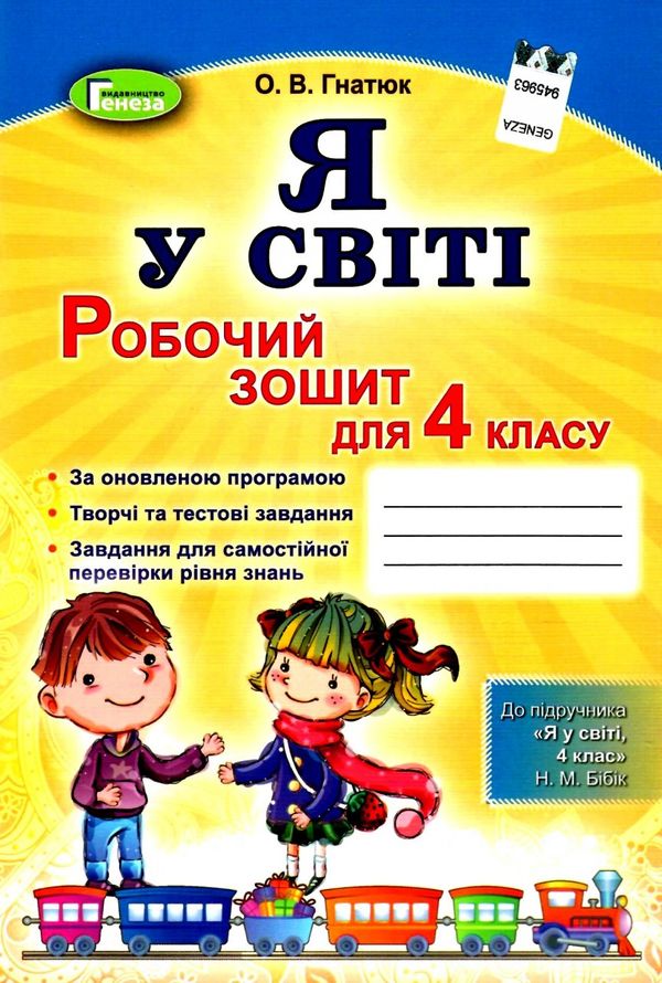 зошит я у світі 4 клас бібік    робочий зошит до бібік нова програма Ціна (цена) 25.20грн. | придбати  купити (купить) зошит я у світі 4 клас бібік    робочий зошит до бібік нова програма доставка по Украине, купить книгу, детские игрушки, компакт диски 0