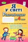 зошит я у світі 4 клас купити  робочий до тагліної Ціна (цена) 31.87грн. | придбати  купити (купить) зошит я у світі 4 клас купити  робочий до тагліної доставка по Украине, купить книгу, детские игрушки, компакт диски 1