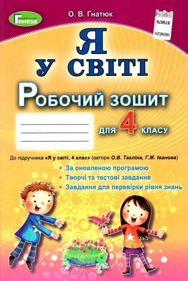 зошит я у світі 4 клас купити  робочий до тагліної Ціна (цена) 31.87грн. | придбати  купити (купить) зошит я у світі 4 клас купити  робочий до тагліної доставка по Украине, купить книгу, детские игрушки, компакт диски 1