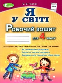 зошит я у світі 4 клас купити  робочий до тагліної зошит я у світі 4 клас купити  робочий до тагліної