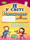 зошит я у світі 4 клас купити  робочий до тагліної Ціна (цена) 31.87грн. | придбати  купити (купить) зошит я у світі 4 клас купити  робочий до тагліної доставка по Украине, купить книгу, детские игрушки, компакт диски 0