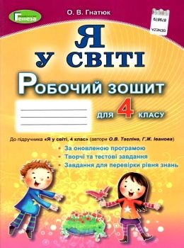 зошит я у світі 4 клас купити  робочий до тагліної Ціна (цена) 31.87грн. | придбати  купити (купить) зошит я у світі 4 клас купити  робочий до тагліної доставка по Украине, купить книгу, детские игрушки, компакт диски 0