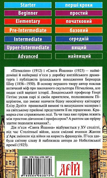 пігмаліон читаємо англійською рівень advanced Ціна (цена) 122.10грн. | придбати  купити (купить) пігмаліон читаємо англійською рівень advanced доставка по Украине, купить книгу, детские игрушки, компакт диски 6