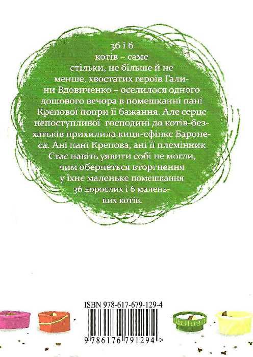 36 і 6 котів Ціна (цена) 342.00грн. | придбати  купити (купить) 36 і 6 котів доставка по Украине, купить книгу, детские игрушки, компакт диски 6