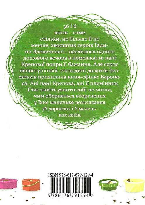 36 і 6 котів Ціна (цена) 285.00грн. | придбати  купити (купить) 36 і 6 котів доставка по Украине, купить книгу, детские игрушки, компакт диски 6