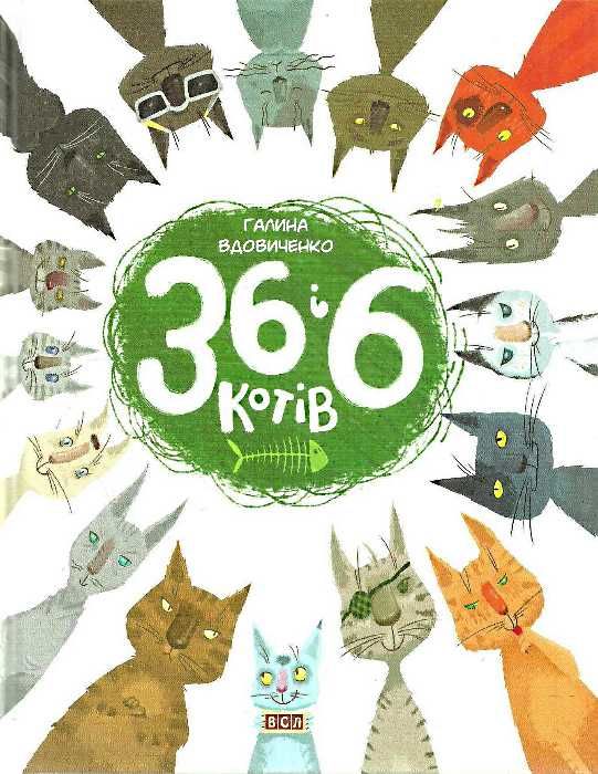 36 і 6 котів Ціна (цена) 342.00грн. | придбати  купити (купить) 36 і 6 котів доставка по Украине, купить книгу, детские игрушки, компакт диски 1