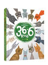 36 і 6 котів Ціна (цена) 285.00грн. | придбати  купити (купить) 36 і 6 котів доставка по Украине, купить книгу, детские игрушки, компакт диски 0
