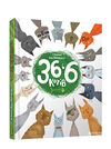 36 і 6 котів Ціна (цена) 342.00грн. | придбати  купити (купить) 36 і 6 котів доставка по Украине, купить книгу, детские игрушки, компакт диски 0