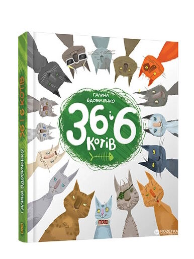 36 і 6 котів Ціна (цена) 342.00грн. | придбати  купити (купить) 36 і 6 котів доставка по Украине, купить книгу, детские игрушки, компакт диски 0