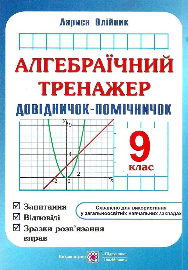 алгебраїчний тренажер 9 клас купити Ціна (цена) 60.00грн. | придбати  купити (купить) алгебраїчний тренажер 9 клас купити доставка по Украине, купить книгу, детские игрушки, компакт диски 1