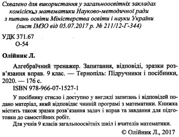 алгебраїчний тренажер 9 клас купити Ціна (цена) 60.00грн. | придбати  купити (купить) алгебраїчний тренажер 9 клас купити доставка по Украине, купить книгу, детские игрушки, компакт диски 2