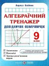 алгебраїчний тренажер 9 клас купити Ціна (цена) 60.00грн. | придбати  купити (купить) алгебраїчний тренажер 9 клас купити доставка по Украине, купить книгу, детские игрушки, компакт диски 0