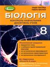 зошит з біології 8 клас матяш    зошит для контролю навчальних досягнень Ціна (цена) 51.00грн. | придбати  купити (купить) зошит з біології 8 клас матяш    зошит для контролю навчальних досягнень доставка по Украине, купить книгу, детские игрушки, компакт диски 0