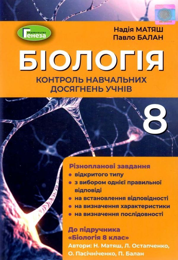 уцінка зошит з біології 8 клас стан вітрина матяш    зошит для контролю навчальних досягнень  Уточнюйте  строки доставки Ціна (цена) 38.00грн. | придбати  купити (купить) уцінка зошит з біології 8 клас стан вітрина матяш    зошит для контролю навчальних досягнень  Уточнюйте  строки доставки доставка по Украине, купить книгу, детские игрушки, компакт диски 1