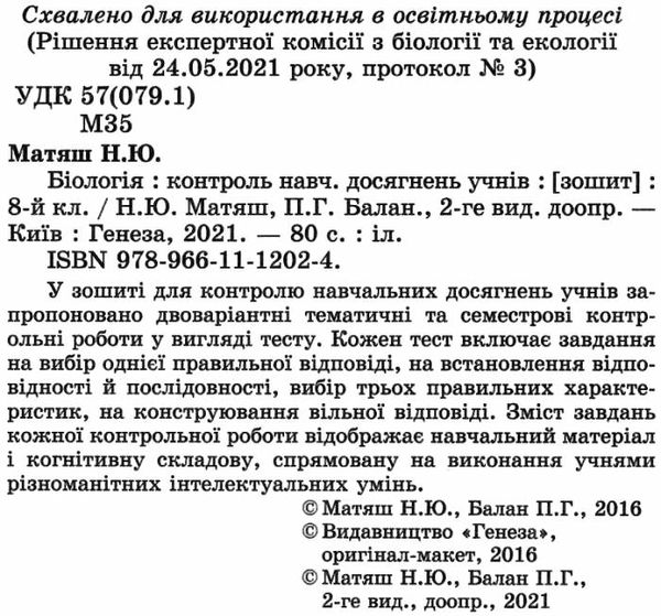 зошит з біології 8 клас матяш    зошит для контролю навчальних досягнень Ціна (цена) 51.00грн. | придбати  купити (купить) зошит з біології 8 клас матяш    зошит для контролю навчальних досягнень доставка по Украине, купить книгу, детские игрушки, компакт диски 2