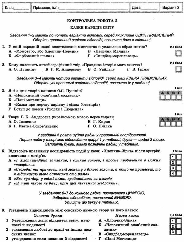 Тест-контроль 5 клас зарубіжна література Ціна (цена) 21.00грн. | придбати  купити (купить) Тест-контроль 5 клас зарубіжна література доставка по Украине, купить книгу, детские игрушки, компакт диски 6