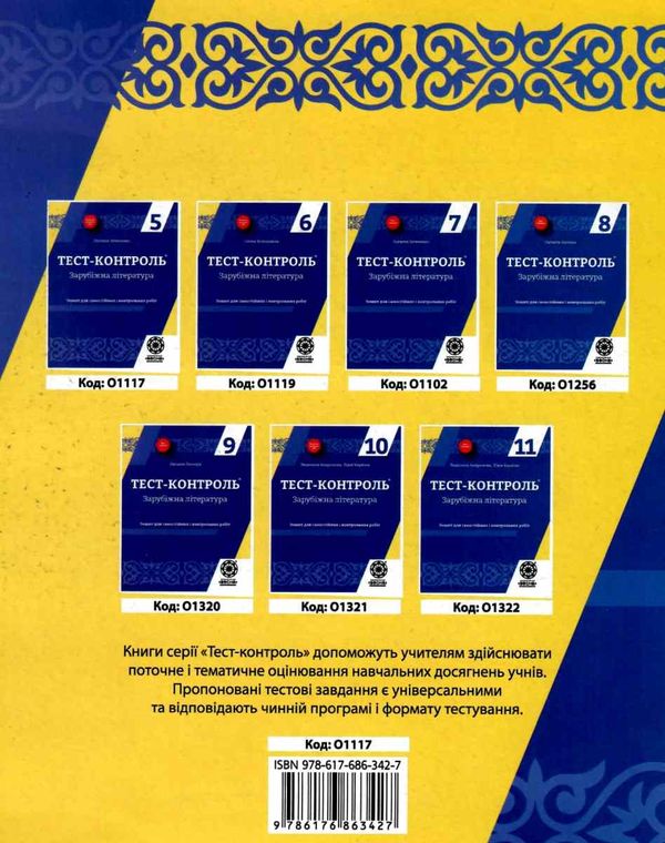 Тест-контроль 5 клас зарубіжна література Ціна (цена) 21.00грн. | придбати  купити (купить) Тест-контроль 5 клас зарубіжна література доставка по Украине, купить книгу, детские игрушки, компакт диски 7