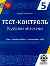 Тест-контроль 5 клас зарубіжна література Ціна (цена) 21.00грн. | придбати  купити (купить) Тест-контроль 5 клас зарубіжна література доставка по Украине, купить книгу, детские игрушки, компакт диски 1
