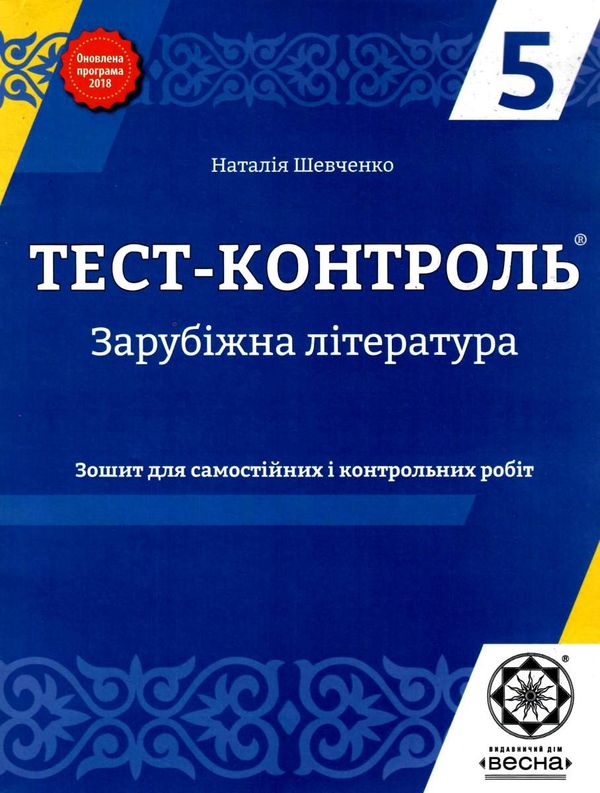 Тест-контроль 5 клас зарубіжна література Ціна (цена) 21.00грн. | придбати  купити (купить) Тест-контроль 5 клас зарубіжна література доставка по Украине, купить книгу, детские игрушки, компакт диски 1