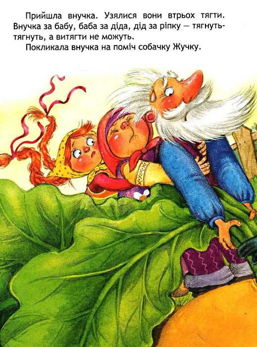 кращі світові казки ріпка картонка Ціна (цена) 42.00грн. | придбати  купити (купить) кращі світові казки ріпка картонка доставка по Украине, купить книгу, детские игрушки, компакт диски 3