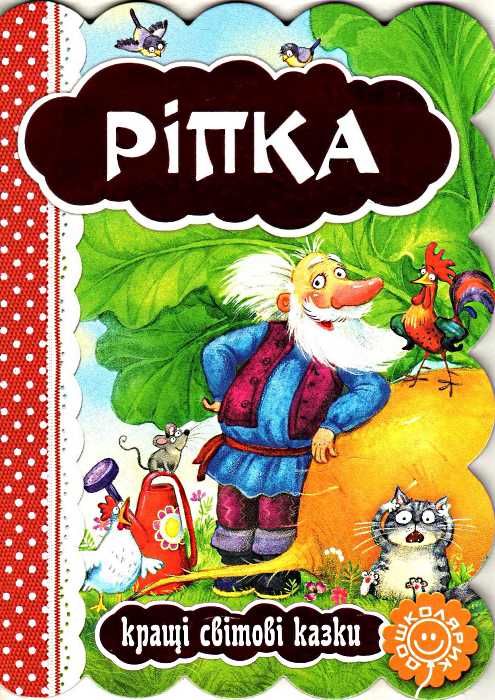 кращі світові казки ріпка картонка Ціна (цена) 44.80грн. | придбати  купити (купить) кращі світові казки ріпка картонка доставка по Украине, купить книгу, детские игрушки, компакт диски 1