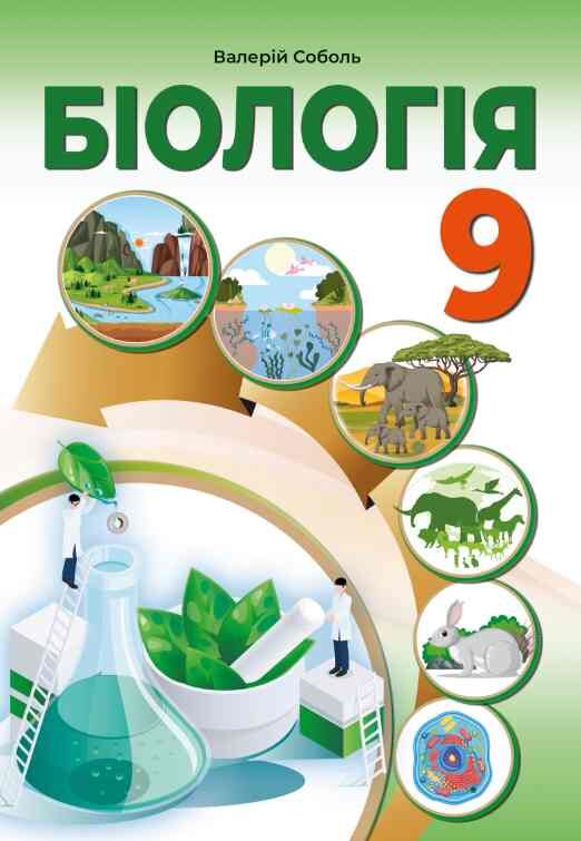 біологія 9 клас підручник Соболь нуш Ціна (цена) 469.70грн. | придбати  купити (купить) біологія 9 клас підручник Соболь нуш доставка по Украине, купить книгу, детские игрушки, компакт диски 0