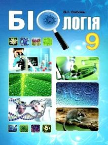 біологія 9 клас підручник Соболь біологія 9 клас підручник Соболь