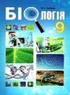 біологія 9 клас підручник Ціна (цена) 291.60грн. | придбати  купити (купить) біологія 9 клас підручник доставка по Украине, купить книгу, детские игрушки, компакт диски 0