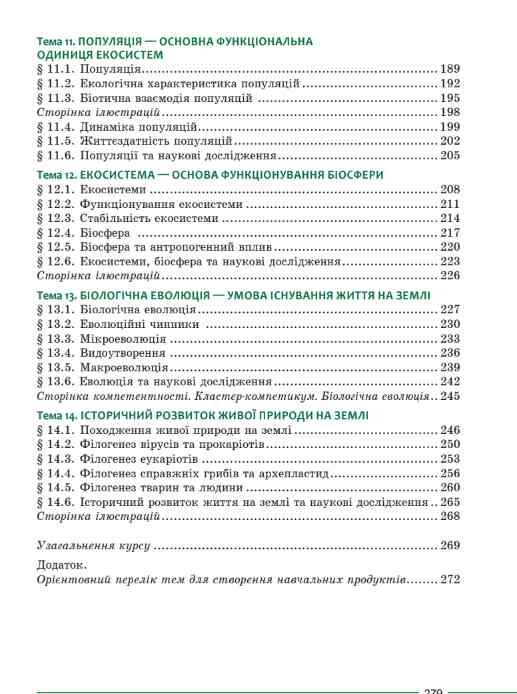 біологія 9 клас підручник Соболь нуш Ціна (цена) 469.70грн. | придбати  купити (купить) біологія 9 клас підручник Соболь нуш доставка по Украине, купить книгу, детские игрушки, компакт диски 4