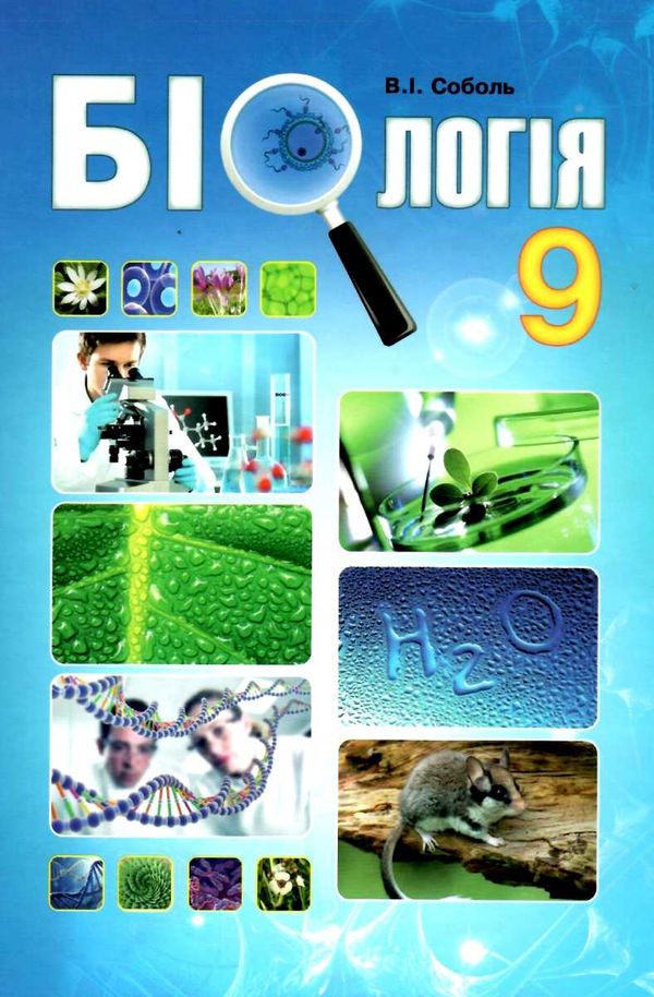 біологія 9 клас підручник Ціна (цена) 291.60грн. | придбати  купити (купить) біологія 9 клас підручник доставка по Украине, купить книгу, детские игрушки, компакт диски 1