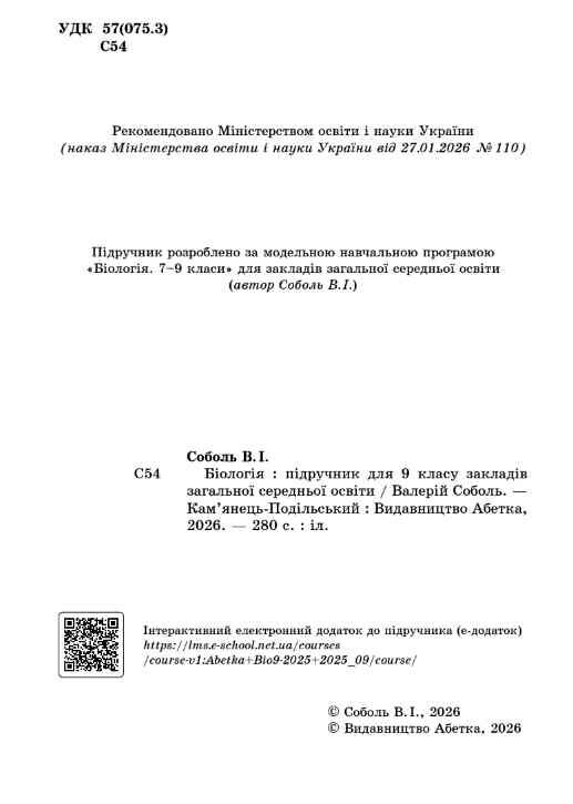 біологія 9 клас підручник Соболь нуш Ціна (цена) 469.70грн. | придбати  купити (купить) біологія 9 клас підручник Соболь нуш доставка по Украине, купить книгу, детские игрушки, компакт диски 1