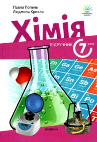 хімія 7клас підручник Попель нуш хімія 7клас підручник Попель нуш